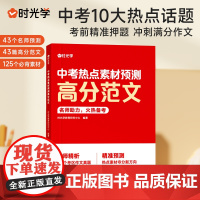 中考高分范文2024年热点素材预测写作文技巧一本全书籍满分作文冲刺考点初中一二三备考考前押题写作中考作文素材