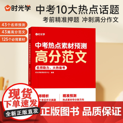 中考高分范文2024年热点素材预测写作文技巧一本全书籍满分作文冲刺考点初中一二三备考考前押题写作中考作文素材