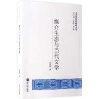 醉染图书媒介生态与当代文学9787307189041