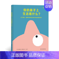 单本全册 [正版]浪花朵朵 你的鼻子上生活着什么·3-6岁微生物细菌图画绘本科普百科