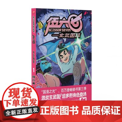 伍六七.玄武国篇1 何小疯 北京联合出版有限公司 正版书籍