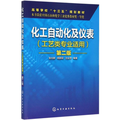 正版新书]化工自动化及仪表(工艺类专业适用 第二版)张光新,