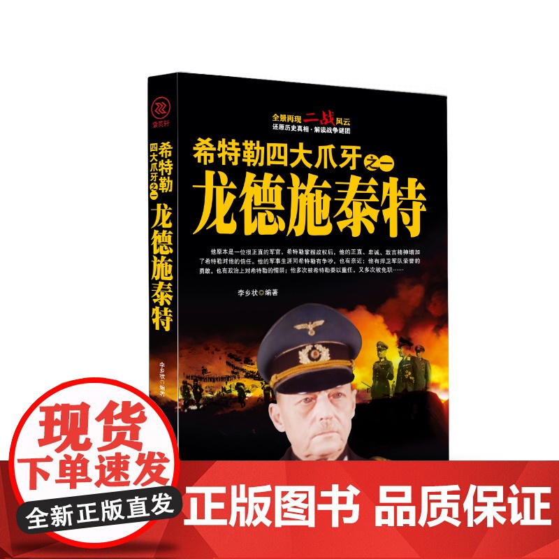 希特勒四大爪牙之一龙德施泰特