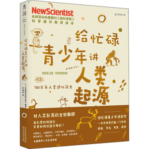 [M]给忙碌青少年讲人类起源 700万年人类进化简史-9787557689735