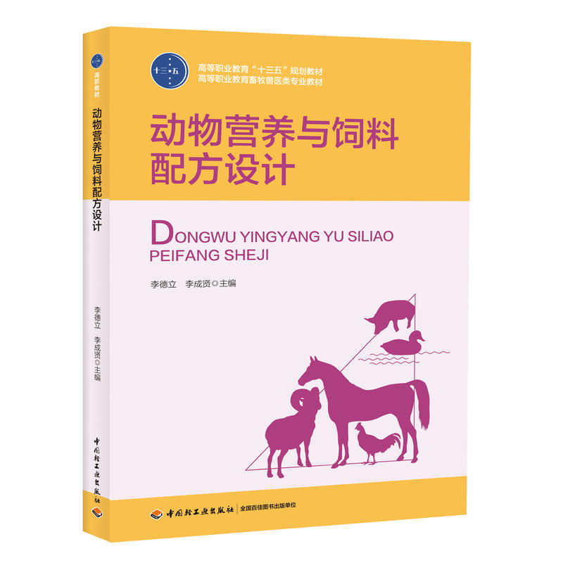 正版新书]动物营养与饲料配方设计(高等职业教育“十三五”规划