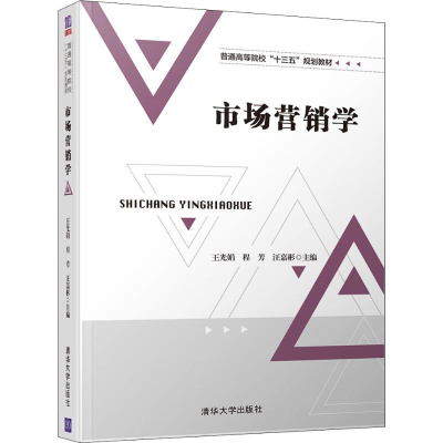 [M]市场营销学-9787302510925