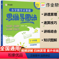 [数学计算题]5-6年级 小学通用 [正版]作业帮小学数学计算题思维导图法五六年级全国通用小学生计算题专项强化训练思维满