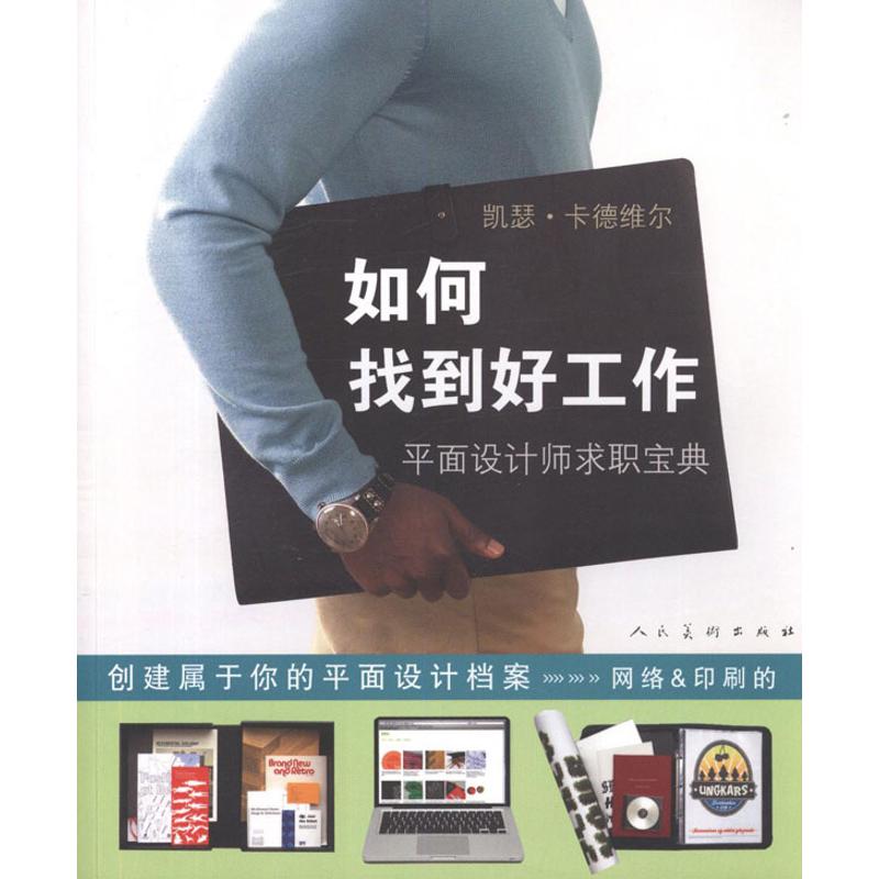 [M]如何找到好工作:平面设计师求职宝典-9787102059051