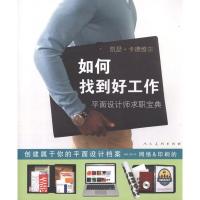 [M]如何找到好工作:平面设计师求职宝典-9787102059051