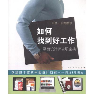 [M]如何找到好工作:平面设计师求职宝典-9787102059051
