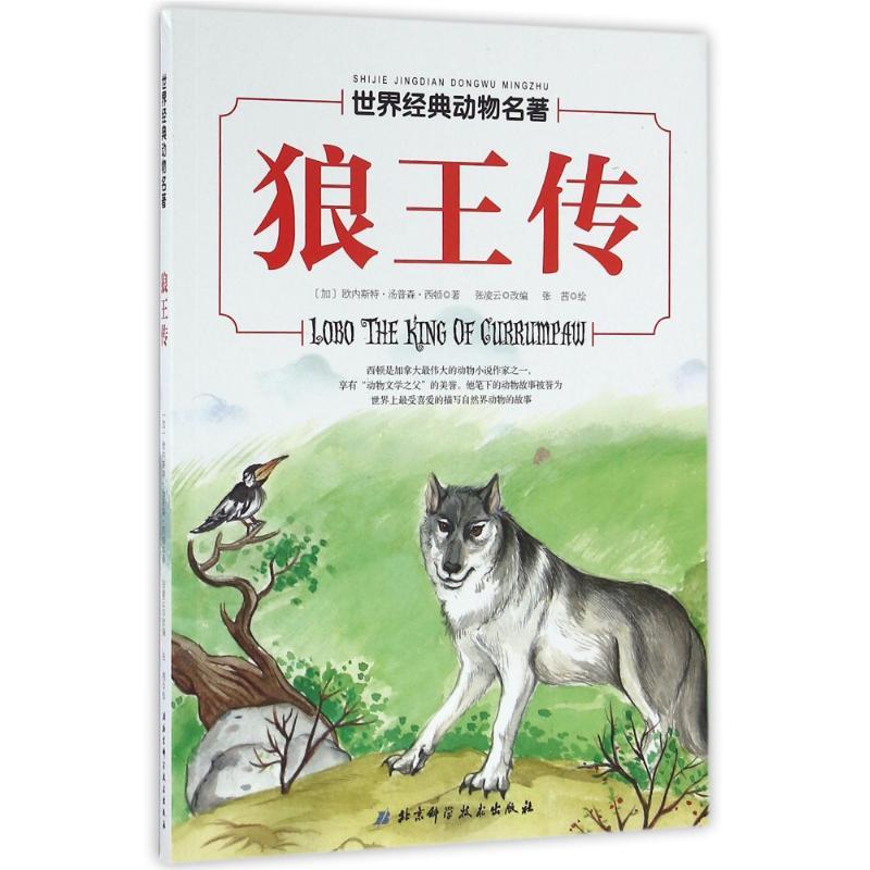 正版新书]狼王传/世界经典动物名著(加)欧内斯特?汤普森?西顿9