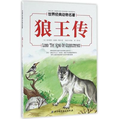 正版新书]狼王传/世界经典动物名著(加)欧内斯特?汤普森?西顿9