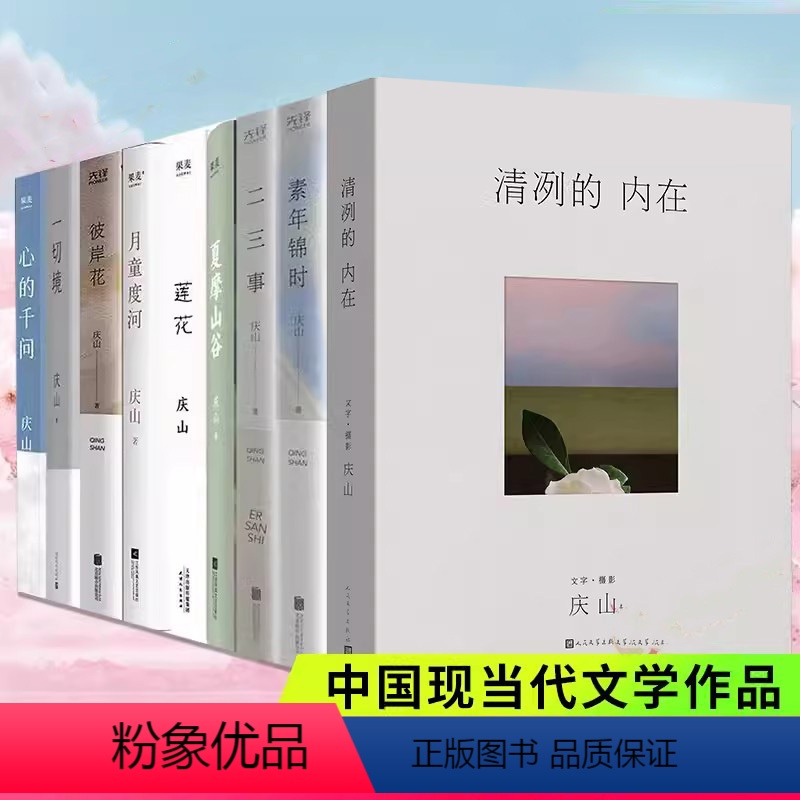 [正版]庆山作品集全9册 庆山新书安妮宝贝新书 清冽的内在一切境心的千问夏摩山谷镜湖莲花素年锦时月童度河 文学小说一次