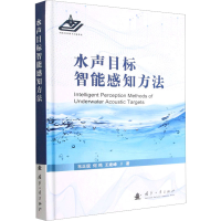 醉染图书水声目标智能感知方法9787118126983