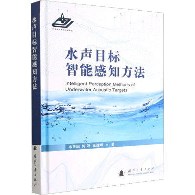醉染图书水声目标智能感知方法9787118126983