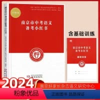 24版语文小红书[单本] 初中通用 [正版]2024修订版南京市小红书中考语文备考基础训练江苏省化学历史道德与政治 初三