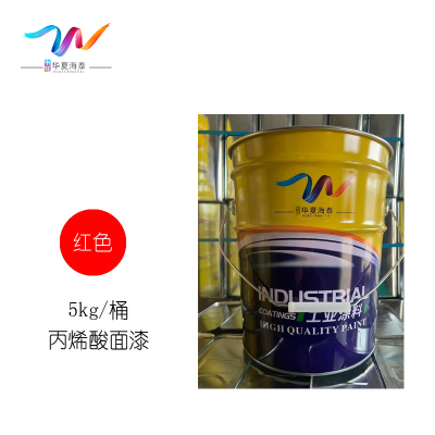 中辽华夏海泰 丙烯酸面漆 红/5kg/桶