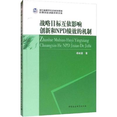 正版新书]战略目标互依影响创新和NPD绩效的机制杨林波978752035