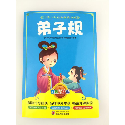 正版新书]中华少年经典阅读书系(专色注音版):弟子规方方/109