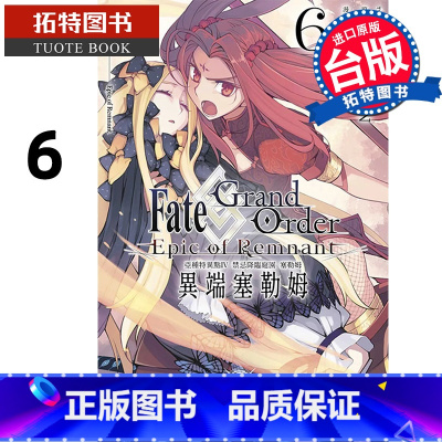 [正版] 漫画 Fate Grand Order-Epic of Remnant-亚种特异点IV 禁忌降临庭园 塞
