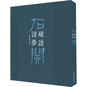 醉染图书石开砚语诗梦9787500324072