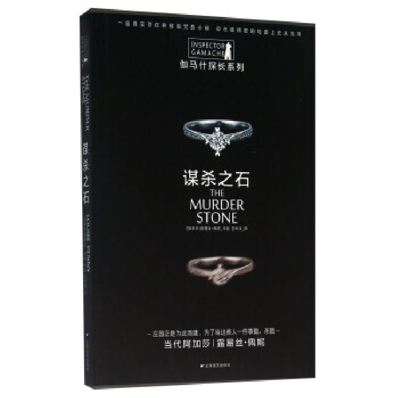 正版新书]伽马什探长系列:谋杀之石[加] 露易丝·佩妮 著,王琳淳
