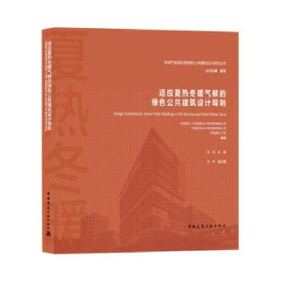 正版新书]适应夏热冬暖气候的绿色公共建筑设计导则华南理工大学