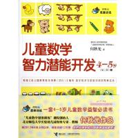 正版新书]儿童数学智力潜能开发(4-5岁共2册)何秋光978754482891