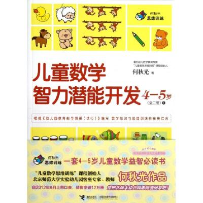 正版新书]儿童数学智力潜能开发(4-5岁共2册)何秋光978754482891