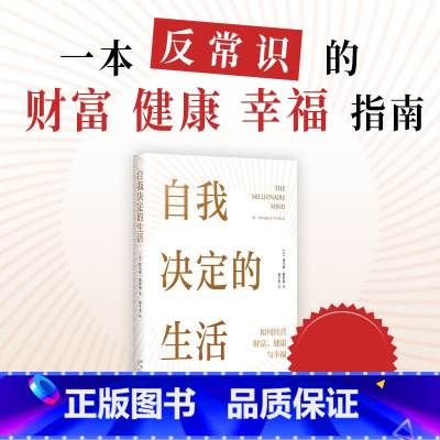 自我决定的生活 [正版]自我决定的生活 如何经营财富、健康与幸福(一本反常识的财富、健康和幸福指南,真希望20岁时就读过
