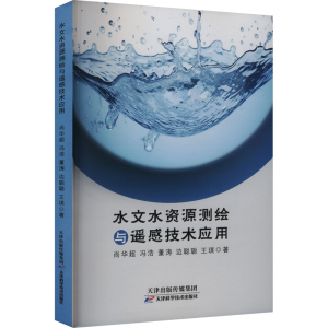 正版新书]水文水资源测绘与遥感技术应用尚华超 等 著9787574222