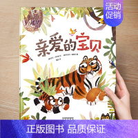 (成长)亲爱的宝贝 [正版] 儿童绘本3到4-6岁读物幼儿园阅读绘本儿童图画故事书睡前故事阅读自信想像力情商培养亲情友情