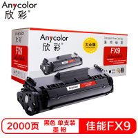 欣彩AR-FX9硒鼓(鼓粉一体)大众版黑色单支装(适用佳能FAX-L100 L120 L140)打印页数:2000