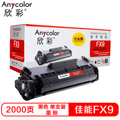 欣彩AR-FX9硒鼓(鼓粉一体)大众版黑色单支装(适用佳能FAX-L100 L120 L140)打印页数:2000