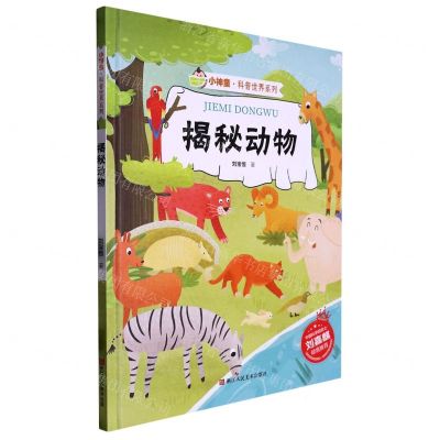 [N]揭秘动物(精)/小神童科普世界系列-9787534098499