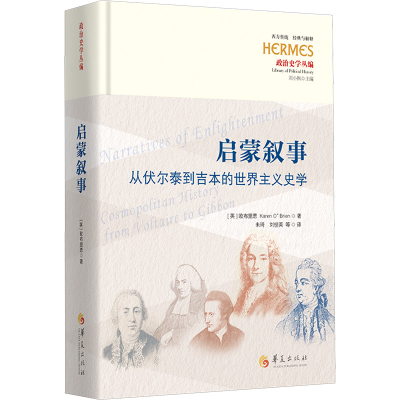 正版新书]启蒙叙事:从伏尔泰到吉本的世界主义史学[英]欧布里恩