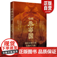 书正版]唤醒秦帝国 : 我在秦始皇陵发掘兵马俑(秦始皇真的让后宫陪葬了吗 盗墓者惦记秦始皇陵地宫里的宝贝 zy