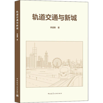 轨道交通与新城