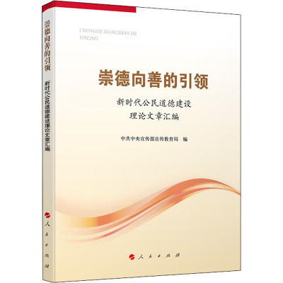 崇德向善的引领—新时代公民道德建设理论文章汇编(2020) 人民出版社679191