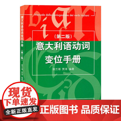 意大利语动词变位手册 第二版 裴兰湘 贾涛 北京语言大学出版社 意大利语动词的变位的工具书 意大利语学习书籍