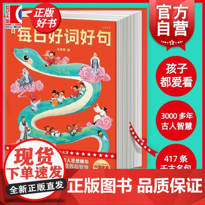 2025每日好词好句 作家榜日历书 孩子都爱看的名句上海书店出版社日赏一画提升审美能力日诵一句培养写作功底正版适合儿童优