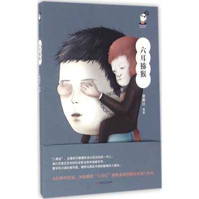 醉染图书六耳猕猴9787532158676
