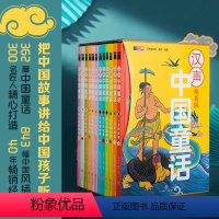 [热卖-联系客服优惠]精装典藏版汉声中国童话 全12册 [正版]汉声中国童话全套12册JST精装版传统文化节日节气民俗风