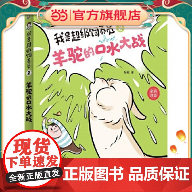 正版童书 我是超级饲养员·羊驼的口水大战 自主阅读设计 全文带拼音[5-8岁]