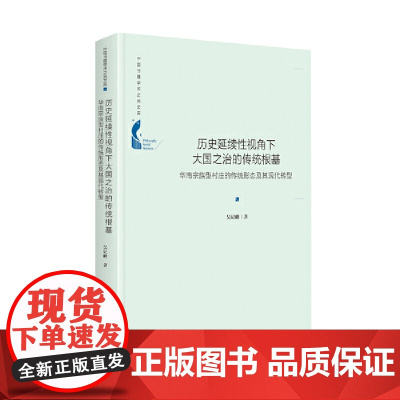 中国书籍学术之光文库— 历史延续性视角下大国之治的传统根基:华南宗族型村庄的传统形态及其现代转型(精