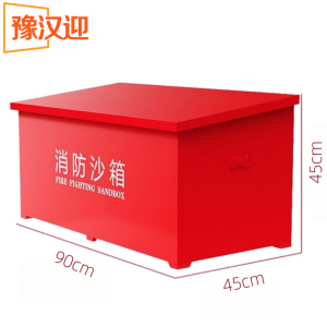 豫汉迎消防沙箱