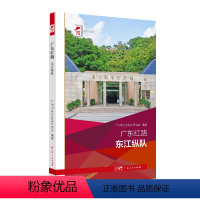 [正版]出版社广东红路.东江纵队 广州市东江纵队研究会编著革命传统教育红色广东丛书传播红色文化广东人民出版社