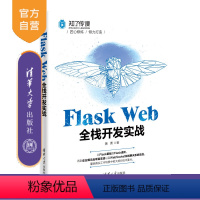 [正版]Flask Web全栈开发实战 黄勇 软件工具程序设计
