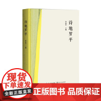 诗地罗平