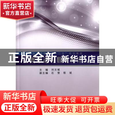 正版 概率论与数理统计 刘文斌主编 同济大学出版社 978756086187